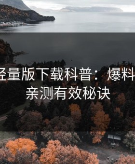 汤头条轻量版下载科普：爆料背后5条亲测有效秘诀