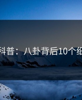微密圈科普：八卦背后10个细节真相