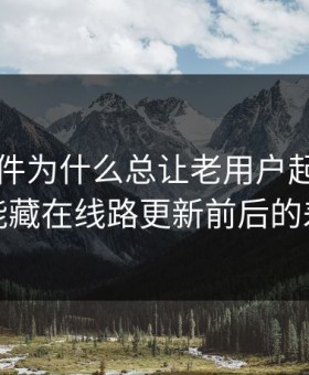 91大事件为什么总让老用户起疑？答案可能藏在线路更新前后的差别里