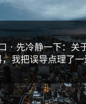 黑料入口 · 先冷静一下：关于明星黑料，我把误导点理了一遍
