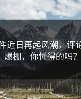 91大事件近日再起风潮，评论区热度爆棚，你懂得的吗？