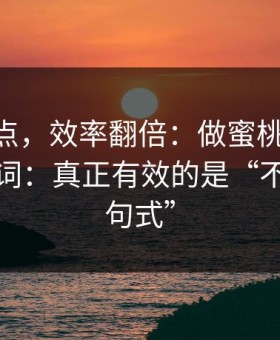 看懂这点，效率翻倍：做蜜桃TV标题别再堆词：真正有效的是“不踩雷三句式”