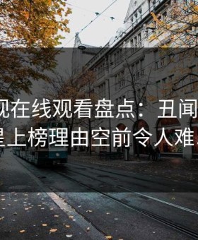 蘑菇影视在线观看盘点：丑闻3种类型，明星上榜理由空前令人难以抗拒